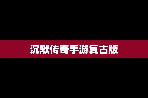 沉默传奇手游复古版