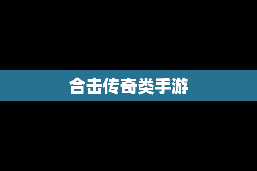合击传奇类手游
