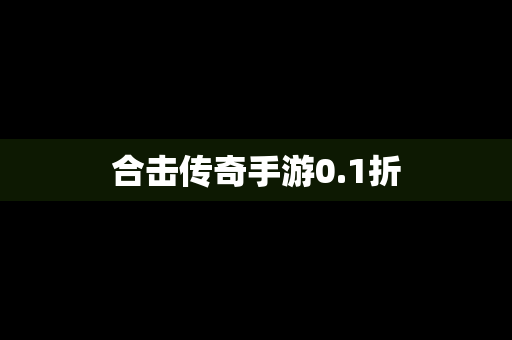 合击传奇手游0.1折