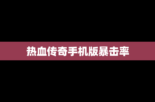 热血传奇手机版暴击率
