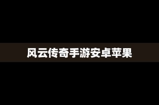 风云传奇手游安卓苹果