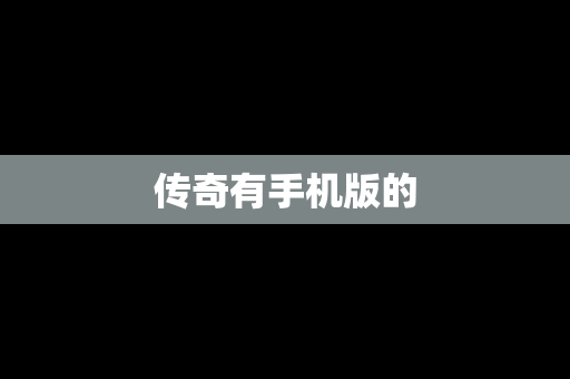 传奇有手机版的