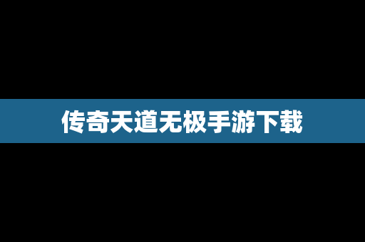 传奇天道无极手游下载