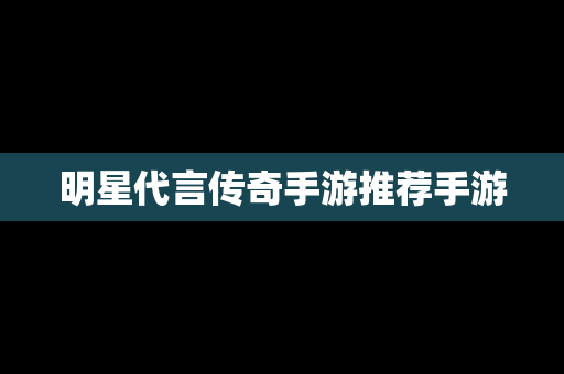 明星代言传奇手游推荐手游