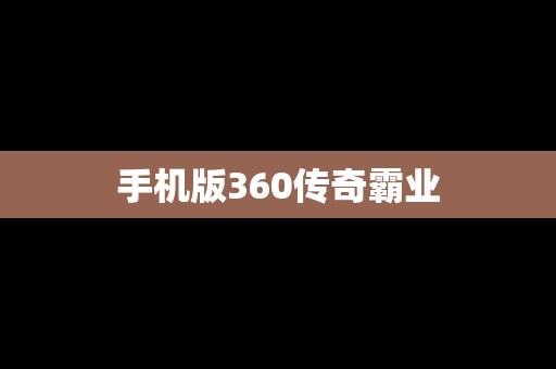 手机版360传奇霸业