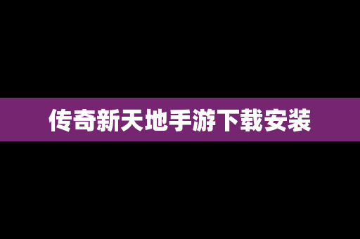 传奇新天地手游下载安装