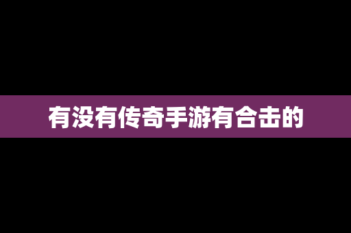 有没有传奇手游有合击的
