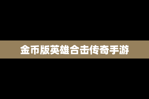 金币版英雄合击传奇手游