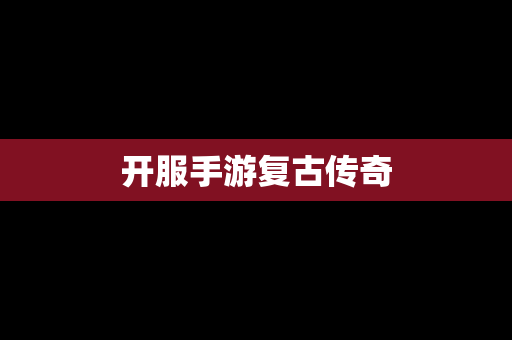 开服手游复古传奇