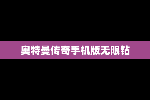 奥特曼传奇手机版无限钻