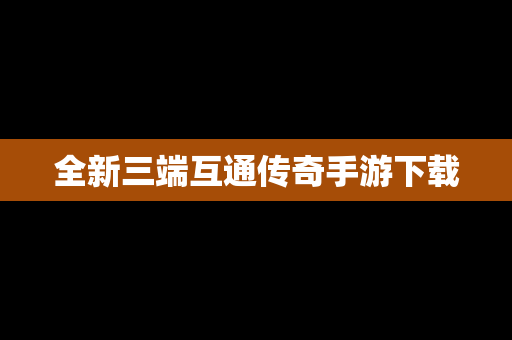 全新三端互通传奇手游下载