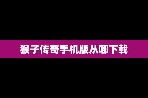 猴子传奇手机版从哪下载