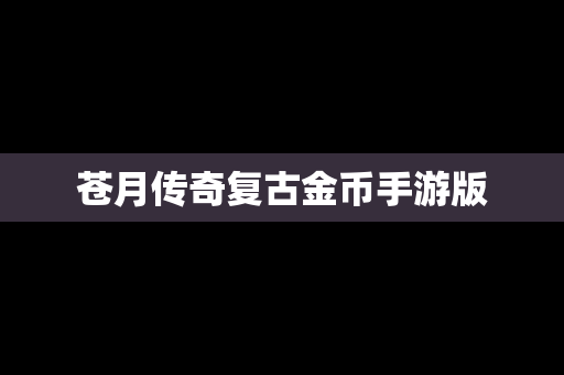 苍月传奇复古金币手游版