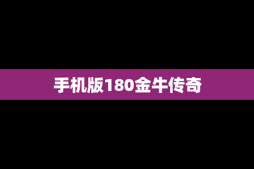 手机版180金牛传奇