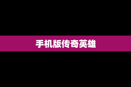 手机版传奇英雄