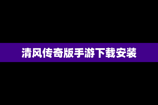 清风传奇版手游下载安装