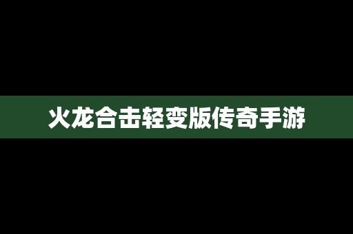 火龙合击轻变版传奇手游