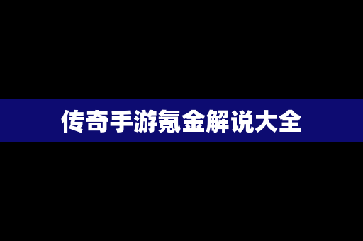 传奇手游氪金解说大全