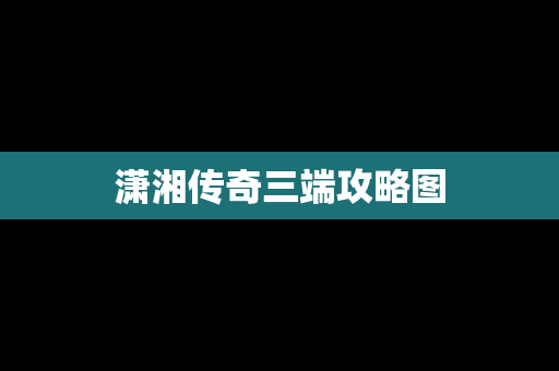 潇湘传奇三端攻略图