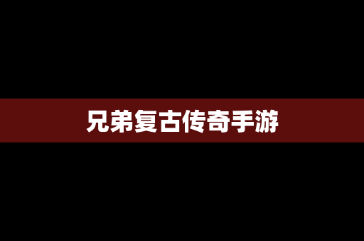 兄弟复古传奇手游