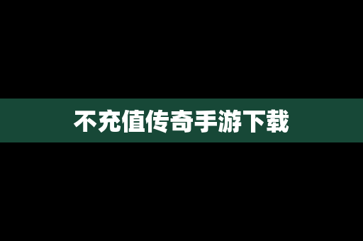 不充值传奇手游下载