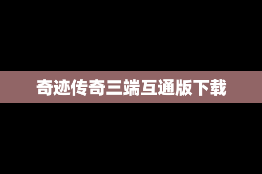 奇迹传奇三端互通版下载