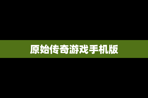 原始传奇游戏手机版