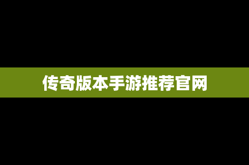 传奇版本手游推荐官网