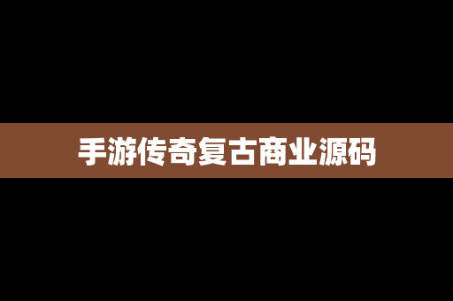 手游传奇复古商业源码