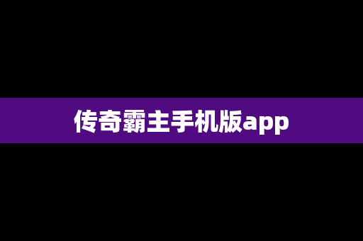 传奇霸主手机版app