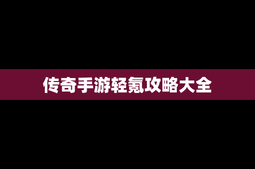 传奇手游轻氪攻略大全