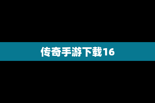 传奇手游下载16