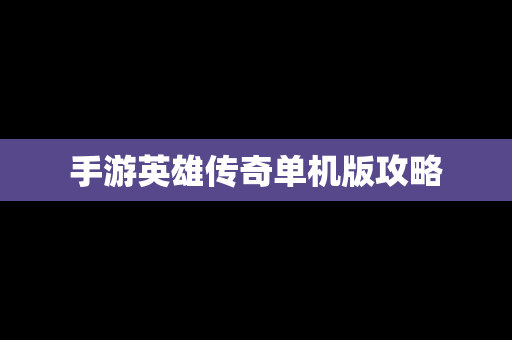 手游英雄传奇单机版攻略