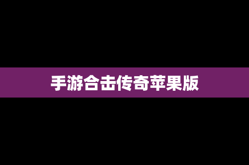 手游合击传奇苹果版