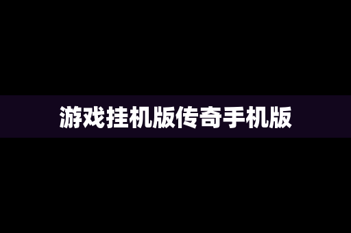 游戏挂机版传奇手机版