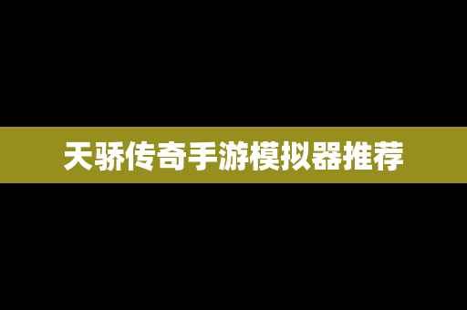 天骄传奇手游模拟器推荐