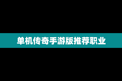 单机传奇手游版推荐职业