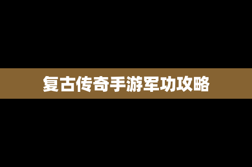 复古传奇手游军功攻略