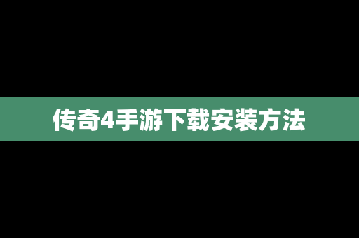 传奇4手游下载安装方法