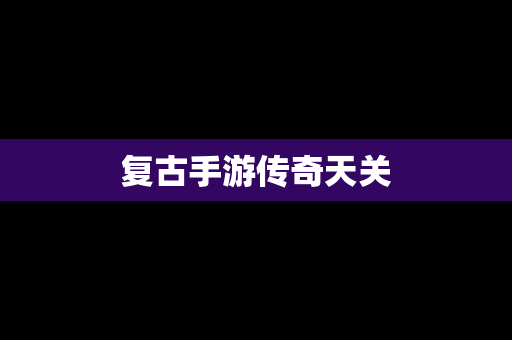复古手游传奇天关