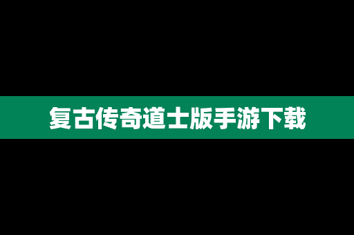复古传奇道士版手游下载