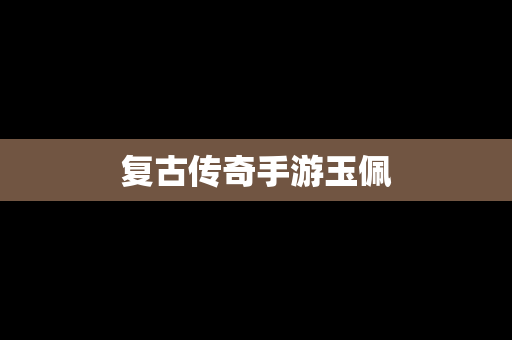 复古传奇手游玉佩