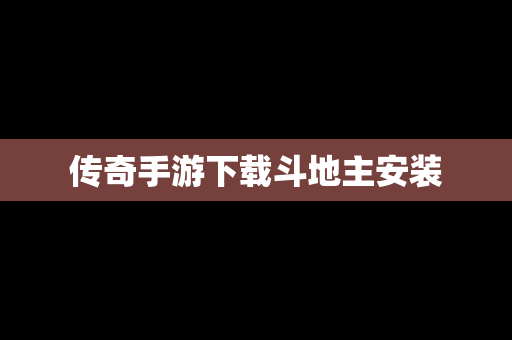 传奇手游下载斗地主安装