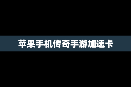 苹果手机传奇手游加速卡