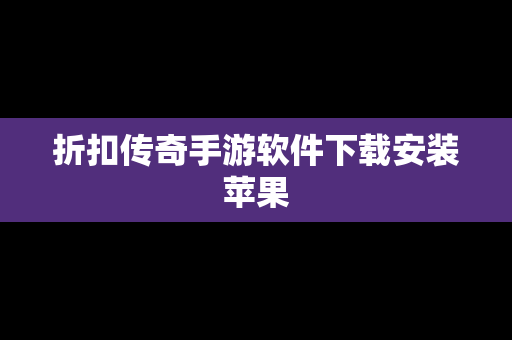 折扣传奇手游软件下载安装苹果