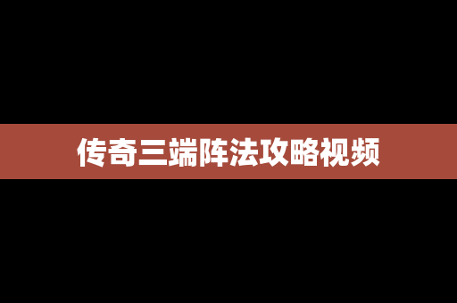 传奇三端阵法攻略视频