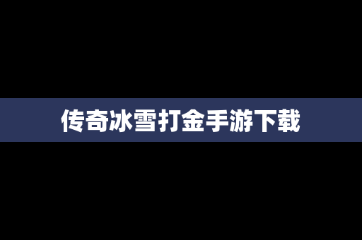 传奇冰雪打金手游下载