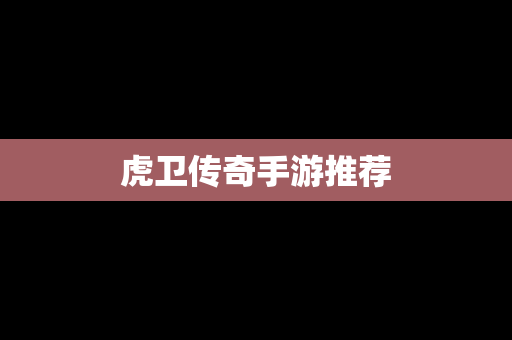 虎卫传奇手游推荐