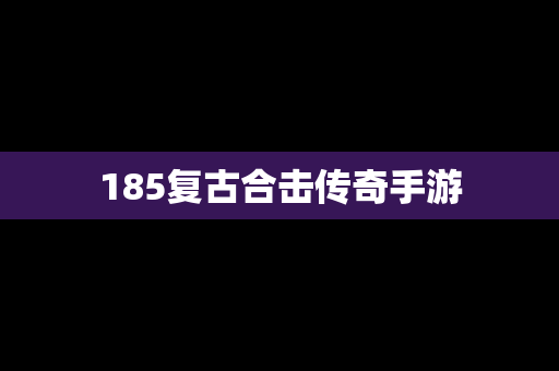 185复古合击传奇手游