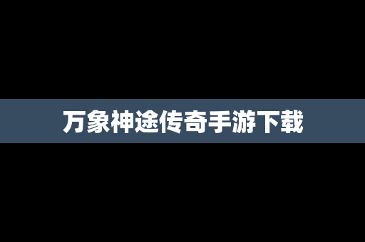万象神途传奇手游下载